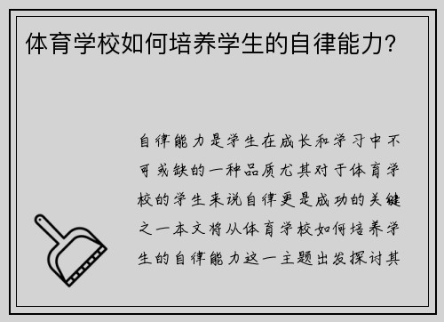 体育学校如何培养学生的自律能力？