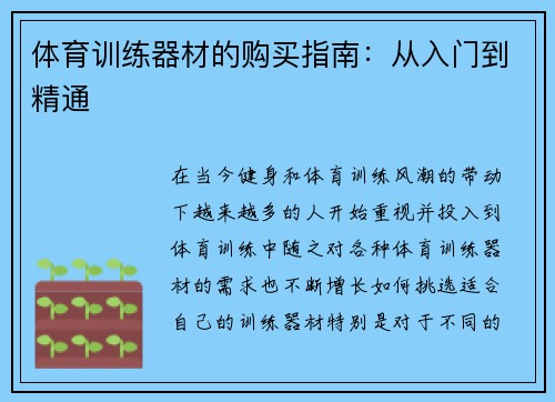 体育训练器材的购买指南：从入门到精通