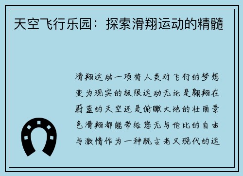 天空飞行乐园：探索滑翔运动的精髓