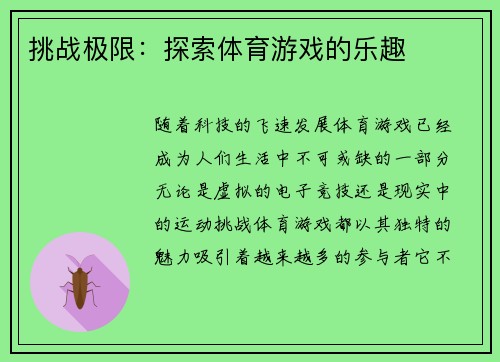 挑战极限：探索体育游戏的乐趣