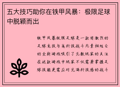五大技巧助你在铁甲风暴：极限足球中脱颖而出