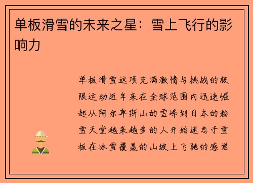 单板滑雪的未来之星：雪上飞行的影响力