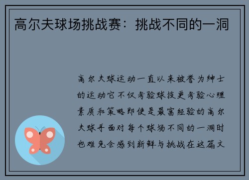 高尔夫球场挑战赛：挑战不同的一洞