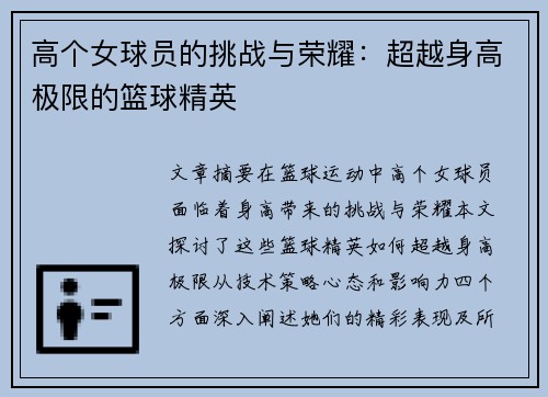 高个女球员的挑战与荣耀：超越身高极限的篮球精英