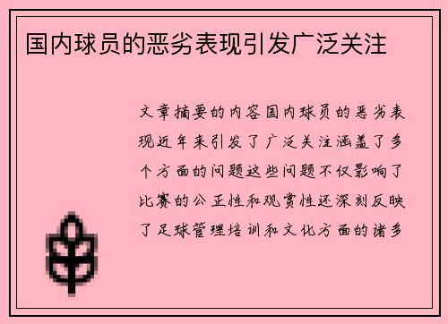 国内球员的恶劣表现引发广泛关注