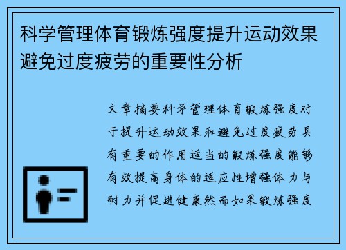 科学管理体育锻炼强度提升运动效果避免过度疲劳的重要性分析