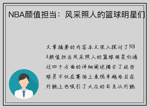 NBA颜值担当：风采照人的篮球明星们