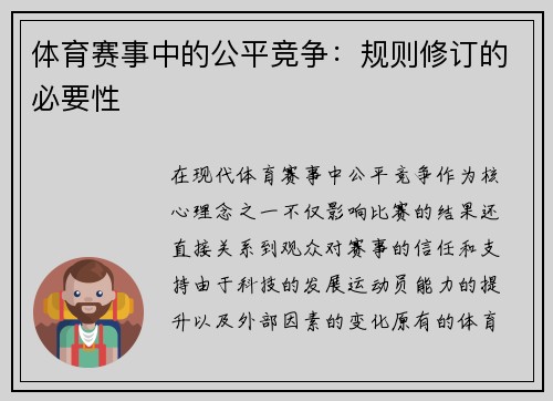 体育赛事中的公平竞争：规则修订的必要性