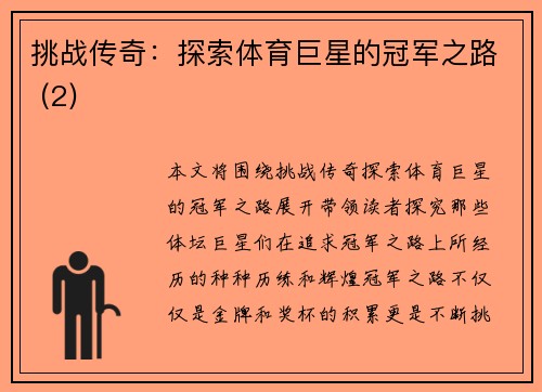挑战传奇：探索体育巨星的冠军之路 (2)