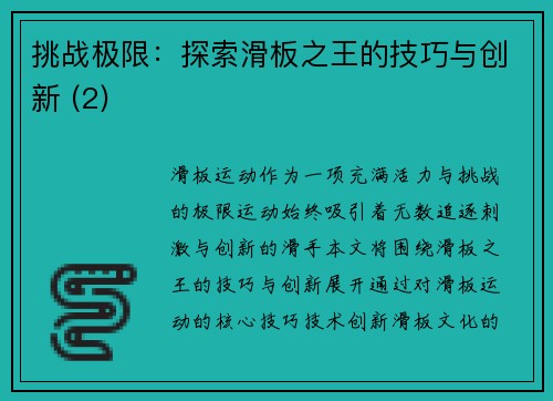 挑战极限：探索滑板之王的技巧与创新 (2)