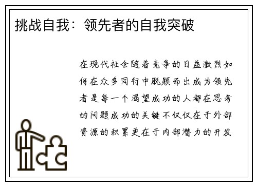 挑战自我：领先者的自我突破