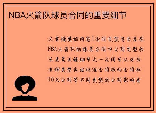 NBA火箭队球员合同的重要细节