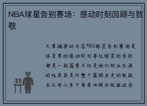 NBA球星告别赛场：感动时刻回顾与致敬