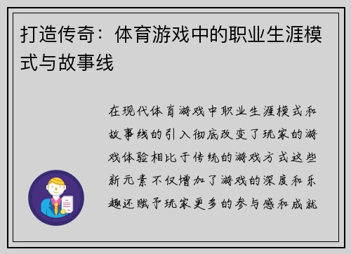打造传奇：体育游戏中的职业生涯模式与故事线