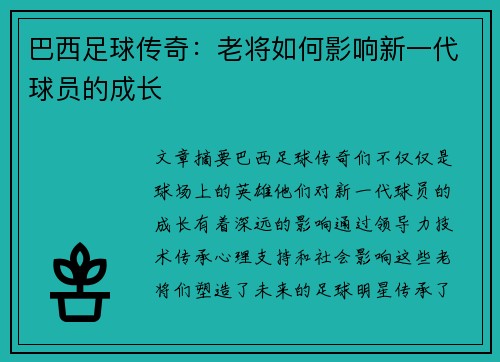 巴西足球传奇：老将如何影响新一代球员的成长