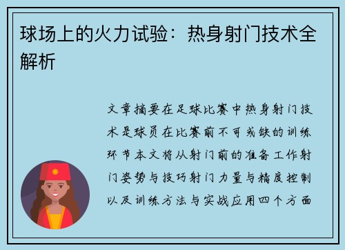 球场上的火力试验：热身射门技术全解析