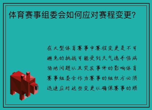 体育赛事组委会如何应对赛程变更？
