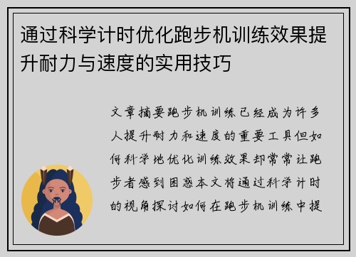 通过科学计时优化跑步机训练效果提升耐力与速度的实用技巧