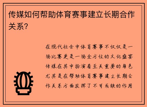 传媒如何帮助体育赛事建立长期合作关系？