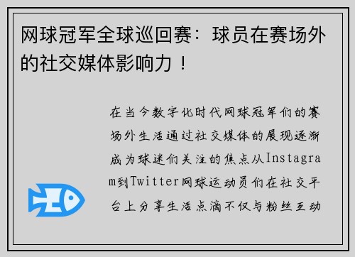 网球冠军全球巡回赛：球员在赛场外的社交媒体影响力 !