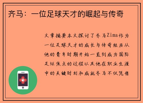 齐马：一位足球天才的崛起与传奇