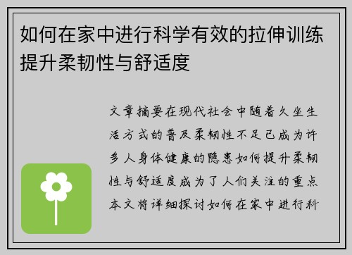 如何在家中进行科学有效的拉伸训练提升柔韧性与舒适度