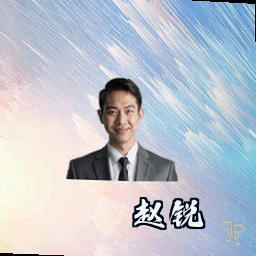赵锐